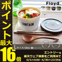 保存容器 タッパー お弁当箱 レンジ対応 【あす楽16時まで】フロイド デリカップ Floyd DELI CUP ≪Lサイズ≫おしゃれ かわいい カフェ ランチボックス お弁当箱 プレゼント ギフト 贈り物◇