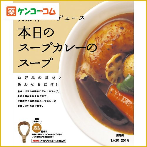 大泉洋プロデュース 本日のスープカレーのスープ