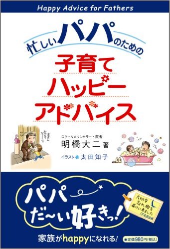 忙しいパパのための子育てハッピーアドバイス