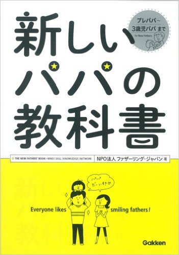 新しいパパの教科書