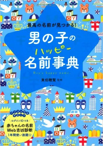 男の子のハッピー名前事典―最高の名前が見つかる! 