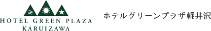 ホテルグリーンプラザ軽井沢の宿泊予約サイト