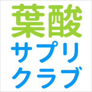 葉酸サプリクラブ - サプリメントアドバイザーが辛口で評価