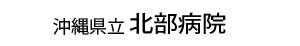 沖縄県立北部病院