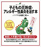 子どもの花粉症・アレルギー性鼻炎を治す本 (健康ライブラリーイラスト版)