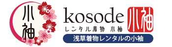 浅草の着物レンタル・小袖｜七五三着物レンタル&ロケーション撮影プラン