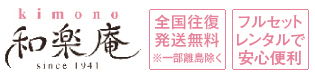 振袖レンタルや着物レンタルなら創業70年以上の和楽庵