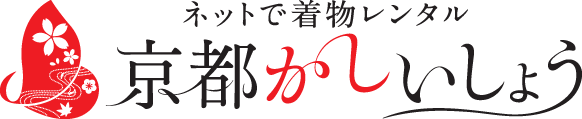 着物レンタル京都かしいしょう