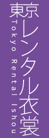 振袖・七五三・訪問着・留袖・袴・お宮参りなど着物レンタル｜東京レンタル衣裳