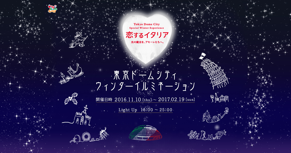 東京ドームシティ｜東京ドームシティ 2016-2017 イルミネーション