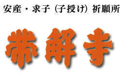 子安山 帯解寺 - 安産祈願・求子(子授け)祈願所