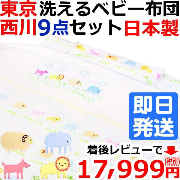 西川 ベビー布団セット 洗える ベビー布団 9点 動物ポリ 