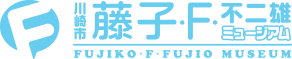 川崎市 藤子・F・不二雄ミュージアム