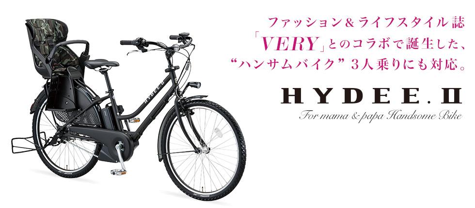 VERYコラボ自転車 HYDEE.Ⅱ（ハイディツー） | ブリヂストンサイクル