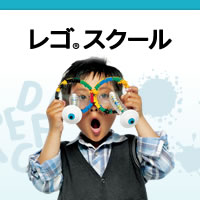 レゴ®スクール｜レゴ社公式アフタースクールサイト｜LEGO®Education Afterschool Programs