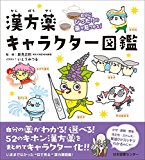 自分にぴったりの薬が見つかる! 漢方薬キャラクター図鑑