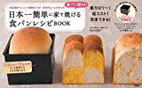 食パン型付き! 日本一簡単に家で焼ける食パンレシピBOOK 【食パン型付き】 (バラエティ)