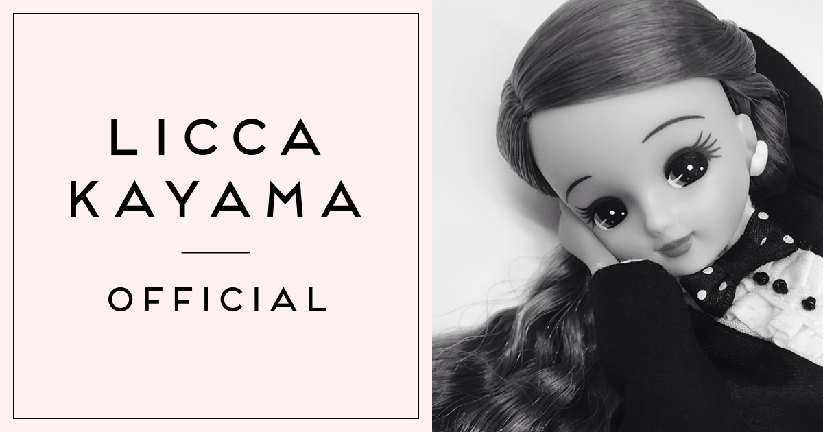 LICCA KAYAMA OFFICIAL｜リカちゃん オフィシャル情報サイト｜タカラトミー