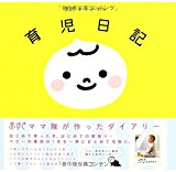 赤すぐオリジナル 育児日記