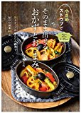 小さめストウブでそのまま出せるおかずとおつまみ (3ステップのかんたん調理で毎日の副菜60品)