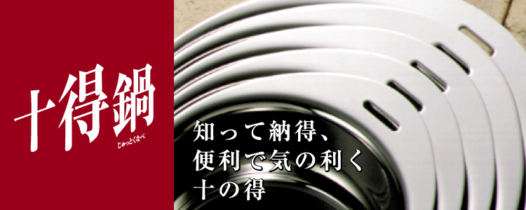 十得鍋　│　MIYACO 株式会社宮崎製作所