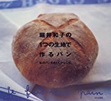 堀井和子の1つの生地で作るパン―私のパンのおいしいレシピ