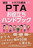 運営からトラブル解決まで　PTAお役立ちハンドブック