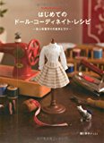 はじめてのドール・コーディネイト・レシピ -お人形服作りの基本とコツ- (Dolly*Dolly Books)