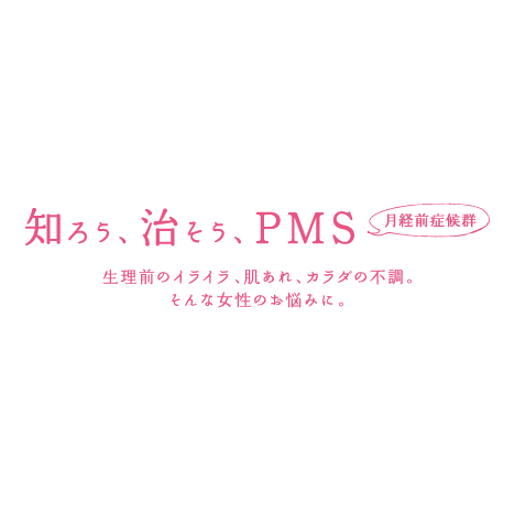 知ろう、治そう、PMS【月経前症候群】