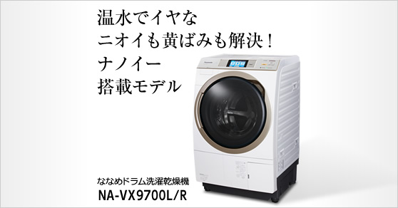 ななめドラム洗濯乾燥機 NA-VX9700L/R | 洗濯機／衣類乾燥機 | Panasonic