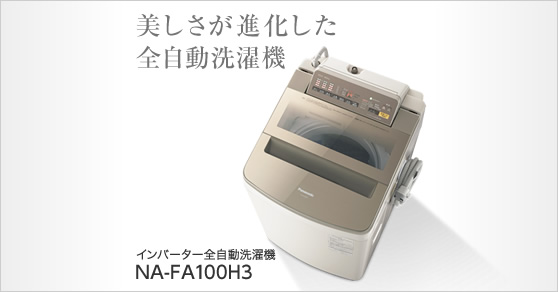 インバーター全自動洗濯機 NA-FA100H3 | 洗濯機／衣類乾燥機 | Panasonic