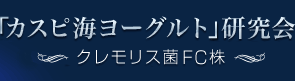 カスピ海ヨーグルト研究会