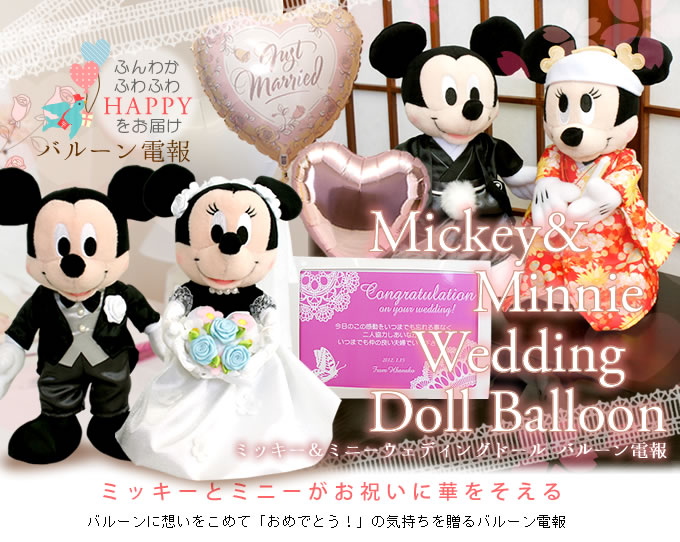 バルーン電報　Mickey＆Minnie Wedding Doll Balloon(ミッキー＆ミニーウェディングドール)