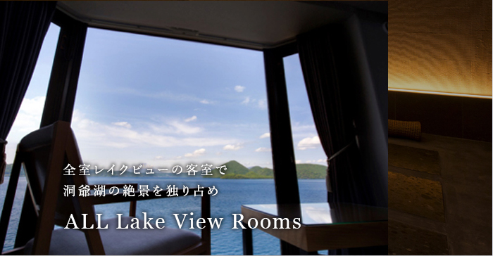 【公式】洞爺湖温泉 ザ レイクビュー TOYA 乃の風リゾート|野口観光|北海道の温泉宿