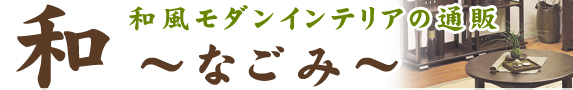 和風モダンインテリアの通販【和～なごみ～】