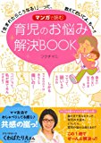マンガで読む 育児のお悩み解決BOOK―「生まれたらこうなる!」・・・って、教えておいてよ、もー!!