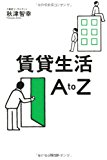 賃貸生活A to Z