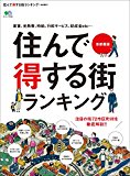 住んで得する街ランキング 首都圏版［雑誌］ エイムック