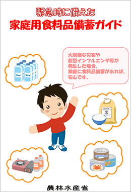 緊急時に備えた家庭用食料品備蓄ガイド：農林水産省