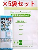 非常用給水バッグ 5L用　×５個セット