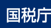 所得税（確定申告書等作成コーナー）｜申告・納税手続｜国税庁