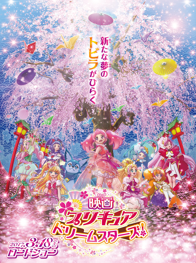 映画プリキュアドリームスターズ！