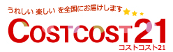 コストコの商品　 コストコの商品を自宅にいながら購入できるオンラインショップ COSTCO