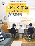 頭のいい子に育つ! リビング学習＆子どものモノ収納術 (主婦の友生活シリーズ)