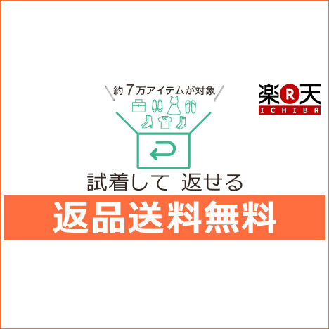 返品送料無料｜試着して返せる返品送料無料とは