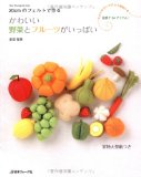 かわいい野菜とフルーツがいっぱい (Heart Warming Life Series)