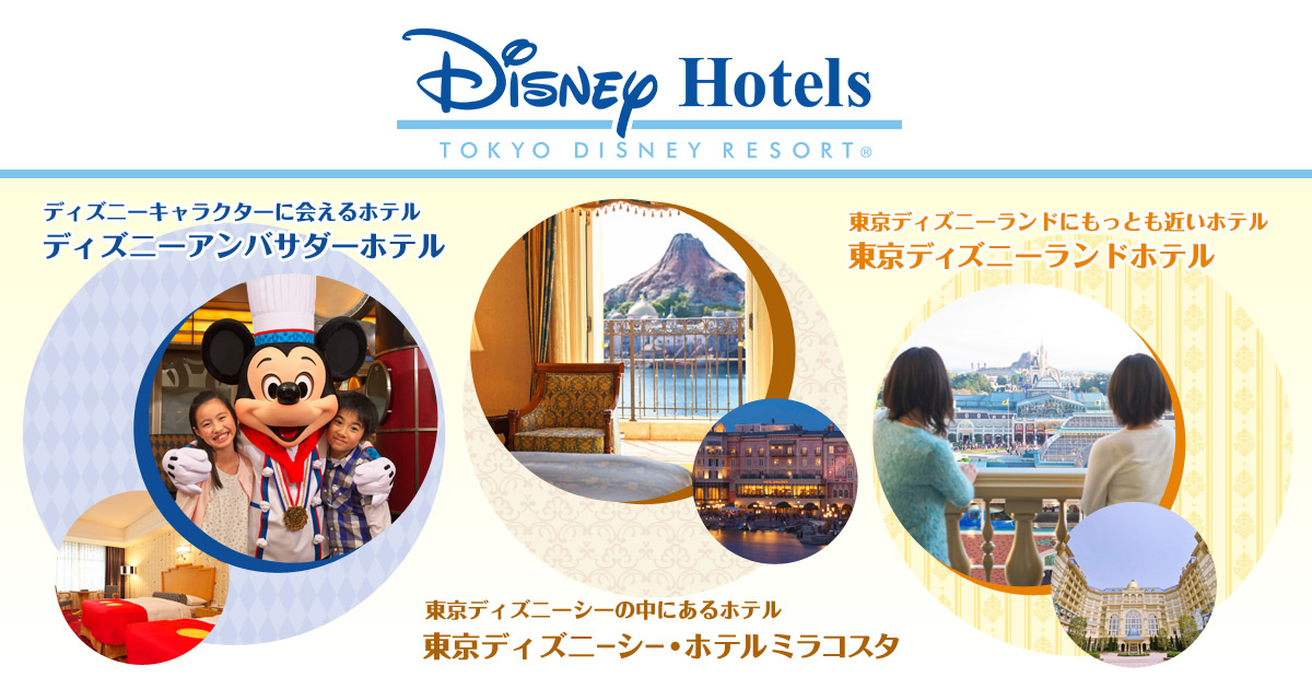 【公式】東京ディズニーセレブレーションホテル