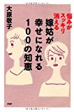 嫁姑が幸せになれる100の知恵