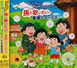 おじいちゃん、おばあちゃんといっしょ 孫と歌いたい!童謡＆コーラス