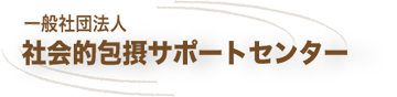 一般社団法人 社会的包摂サポートセンター